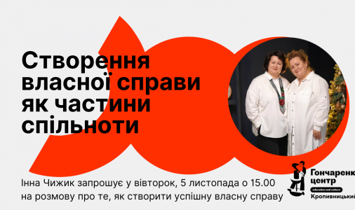 ​Створення власної справи як частини спільноти